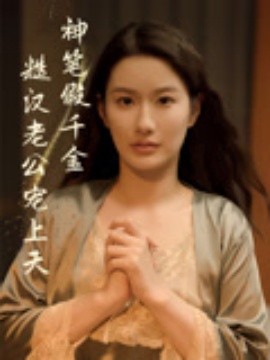 神笔假千金糙汉老公宠上天