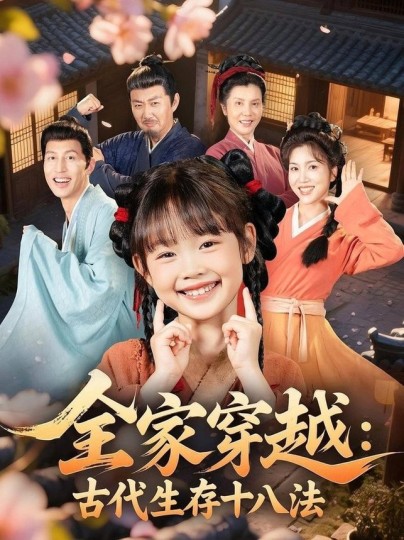 全家穿越:古代生存十八法封面图