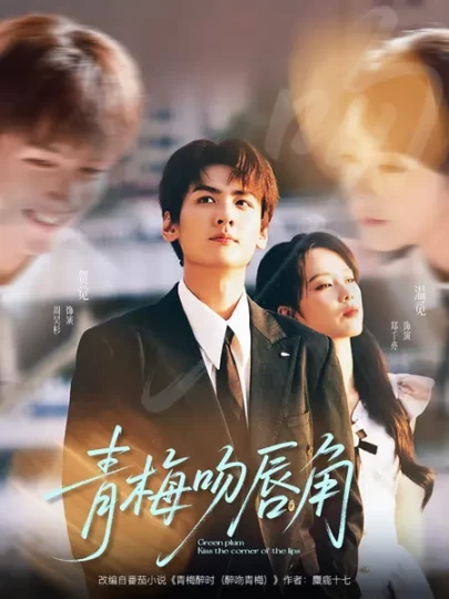 青梅吻唇角