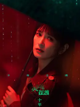 娅（肖茵饰演）